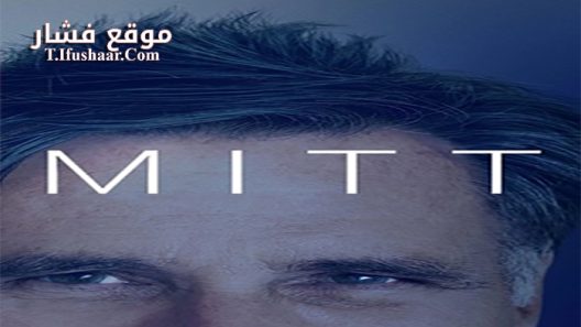 فيلم Mitt 2014 مترجم