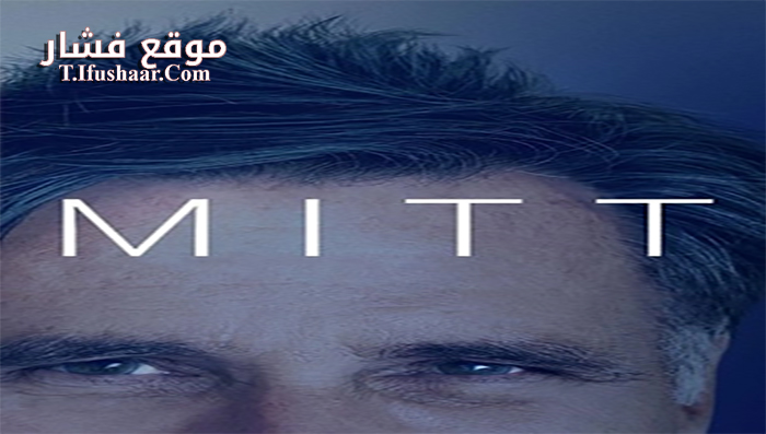 فيلم Mitt 2014 مترجم