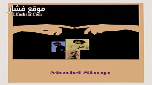 فيلم Model Shop 1969 مترجم