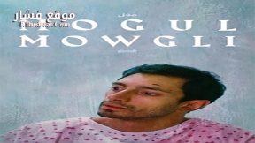 فيلم Mogul Mowgli 2020 مترجم