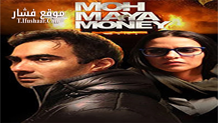 فيلم Moh Maya Money 2016 مترجم