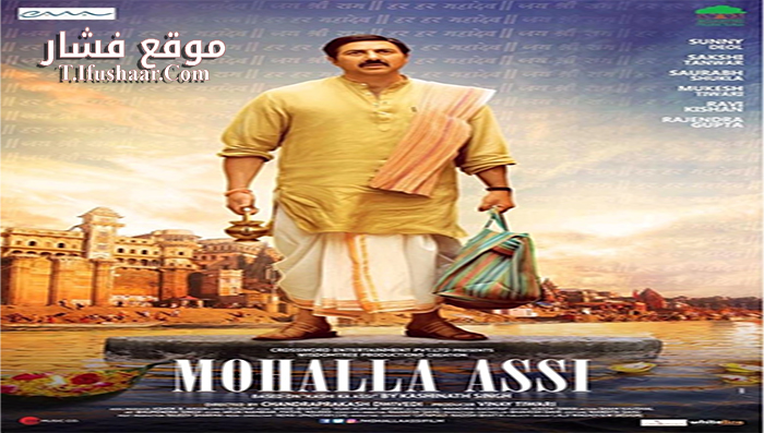 فيلم Mohalla Assi 2015 مترجم