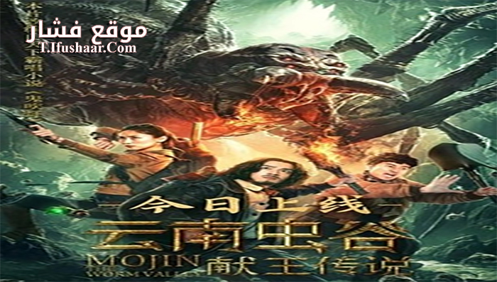 فيلم Mojin 3 The Worm Valley 2020 مترجم