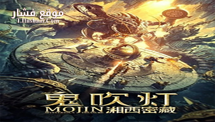 فيلم Mojin Mysterious Treasure 2020 مترجم