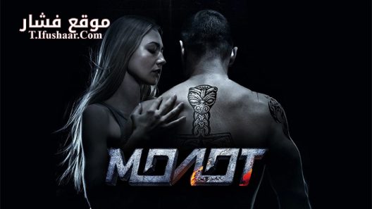 فيلم Molot 2016 مترجم