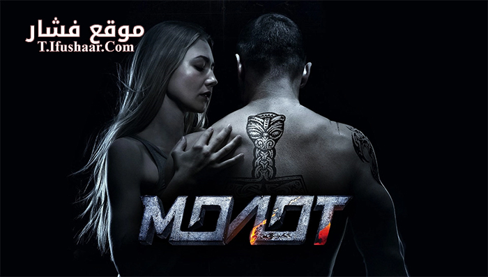 فيلم Molot 2016 مترجم