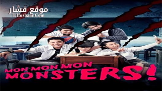 فيلم Mon Mon Mon Monsters 2017 مترجم
