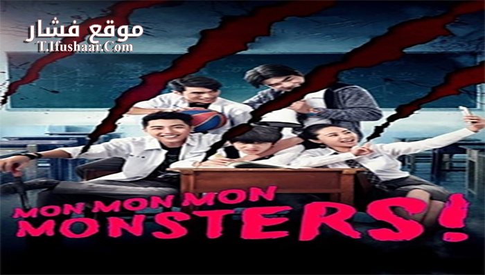 فيلم Mon Mon Mon Monsters 2017 مترجم