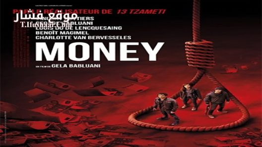 فيلم Money 2017 مترجم
