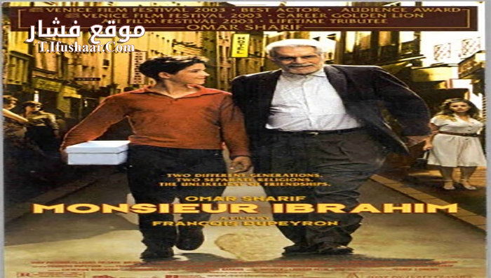 فيلم Monsieur Ibrahim 2003 مترجم