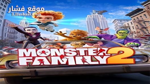 فيلم Monster Family 2 2021 مترجم