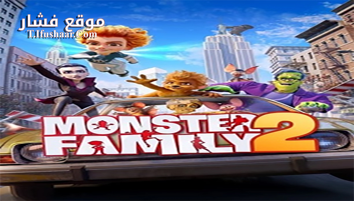 فيلم Monster Family 2 2021 مترجم