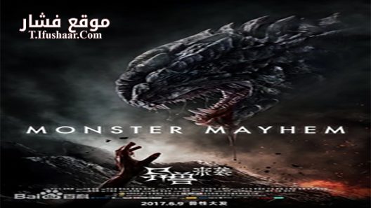 فيلم Monster Mayhem 2017 مترجم