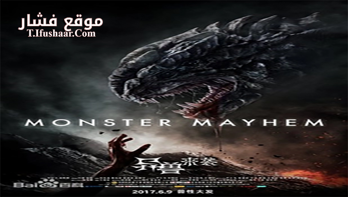 فيلم Monster Mayhem 2017 مترجم