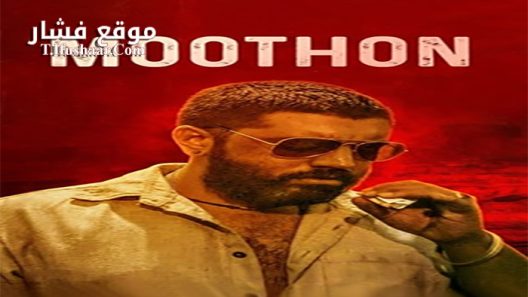 فيلم Moothon 2020 مترجم