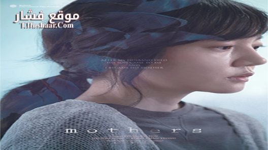 فيلم Mothers 2018 مترجم