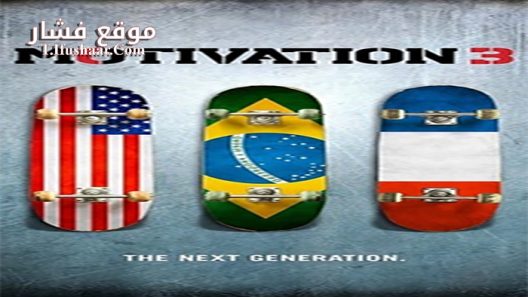 فيلم Motivation 3 The Next Generation 2017 مترجم