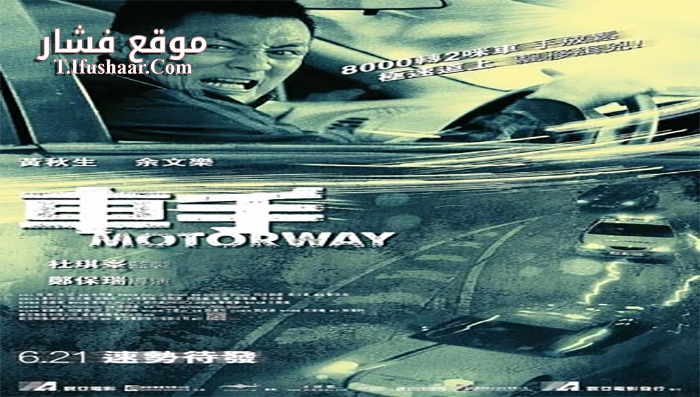فيلم Motorway 2012 مترجم