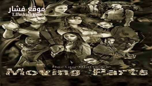 فيلم Moving Parts 2017 مترجم