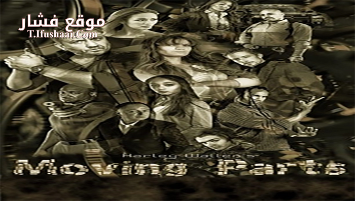 فيلم Moving Parts 2017 مترجم