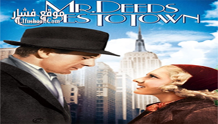 فيلم Mr Deeds Goes to Town 1936 مترجم