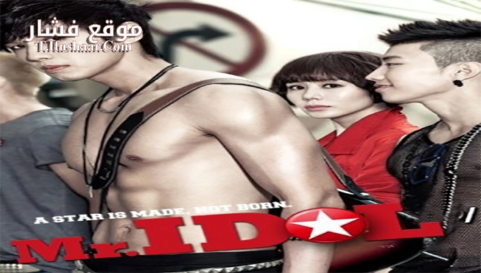 فيلم Mr Idol 2011 مترجم
