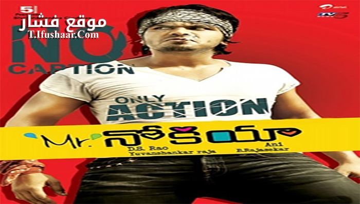 فيلم Mr Nookayya 2012 مترجم