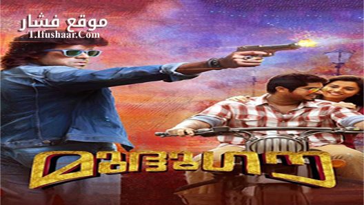 فيلم Mudhugauv 2016 مترجم