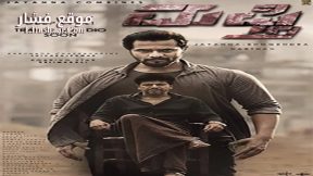 فيلم Mufti 2017 مترجم