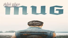 فيلم Mug 2018 مترجم