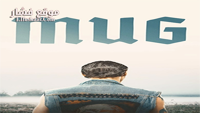 فيلم Mug 2018 مترجم