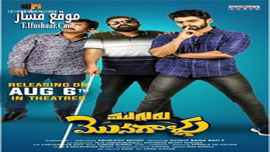 فيلم Mugguru Monagallu 2021 مترجم