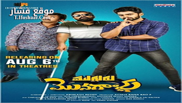 فيلم Mugguru Monagallu 2021 مترجم