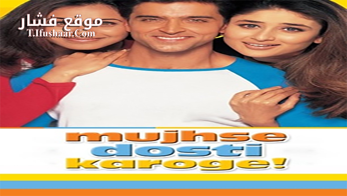 فيلم Mujhse Dosti Karoge! 2002 مترجم
