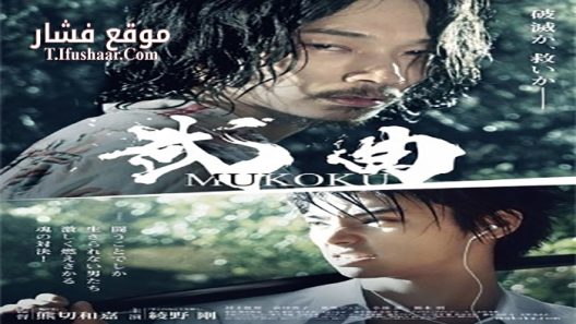 فيلم Mukoku 2017 مترجم