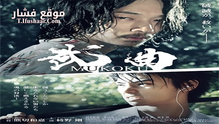 فيلم Mukoku 2017 مترجم