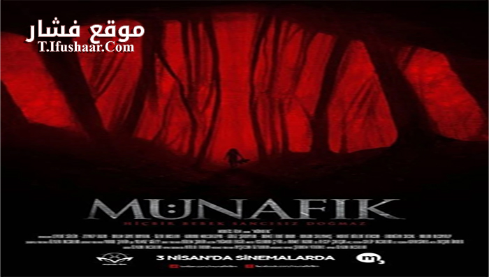 فيلم Munafik 2015 مترجم