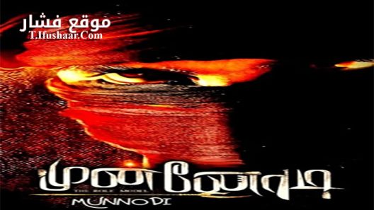 فيلم Munnodi 2017 مترجم
