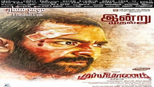 فيلم Mupparimanam 2017 مترجم