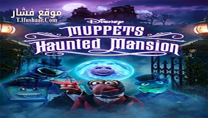 فيلم Muppets Haunted Mansion 2021 مترجم