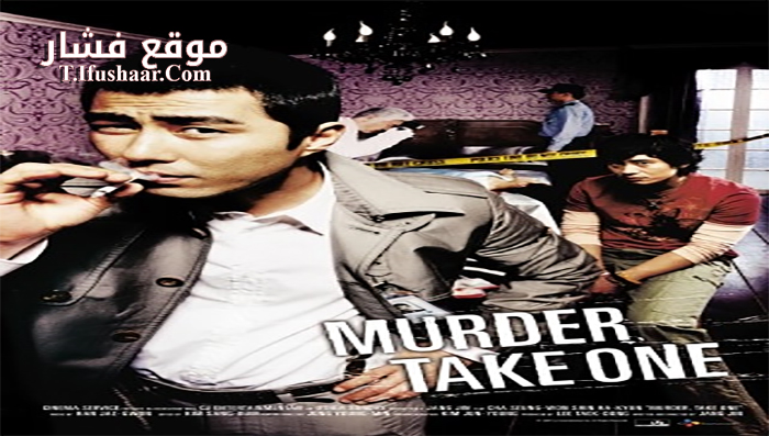 فيلم Murder, Take One 2005 مترجم