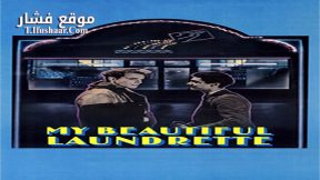 فيلم My Beautiful Laundrette 1985 مترجم