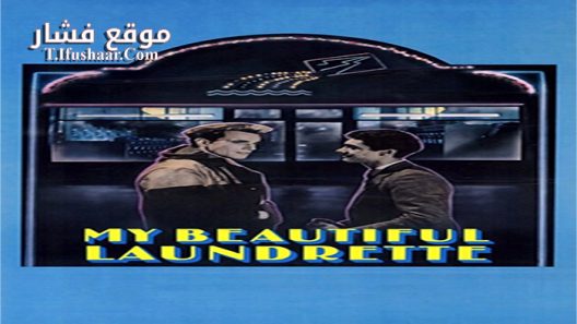 فيلم My Beautiful Laundrette 1985 مترجم