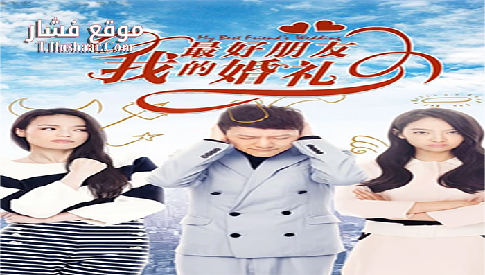 فيلم My Best Friend’s Wedding 2016 مترجم