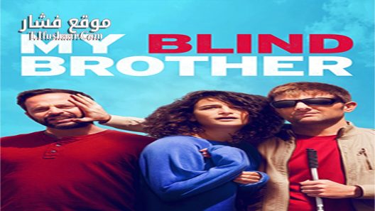 فيلم My Blind Brother 2016 مترجم