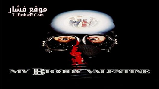 فيلم My Bloody Valentine 1981 مترجم