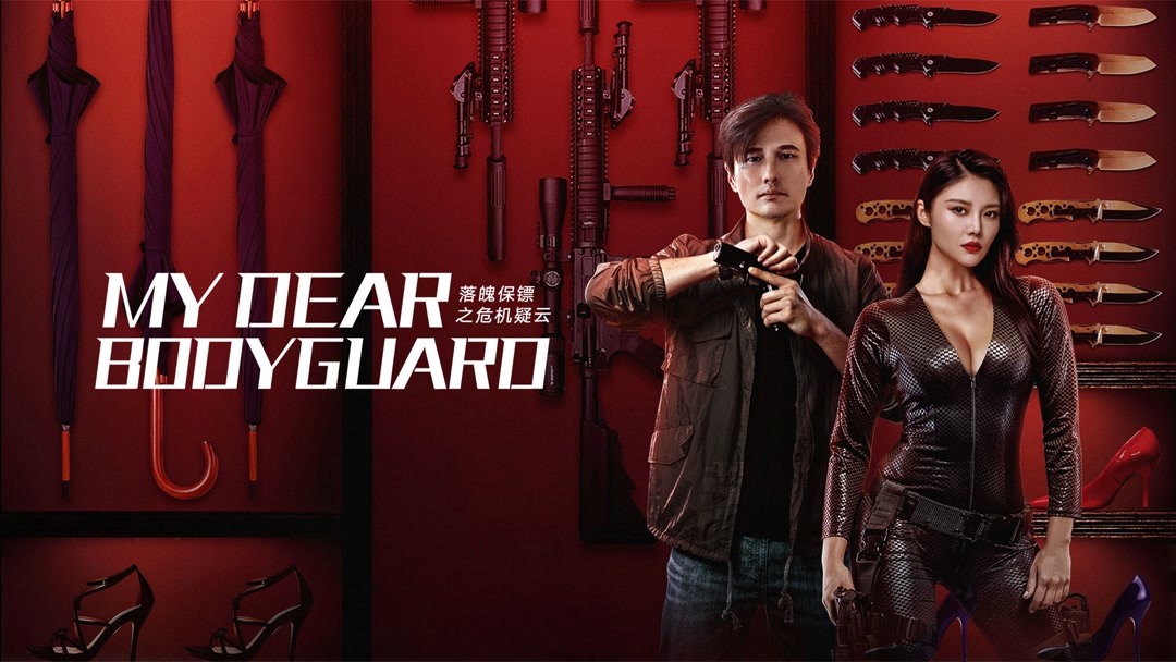 فيلم My Dear Bodyguard 2022 مترجم