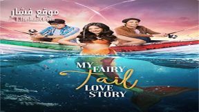 فيلم My Fairy Tail Love Story 2018 مترجم