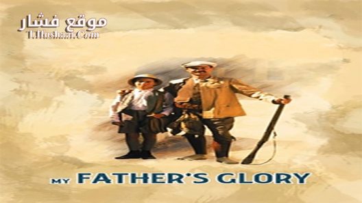 فيلم My Father’s Glory 1990 مترجم