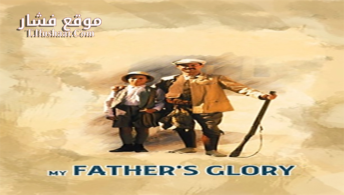 فيلم My Father’s Glory 1990 مترجم